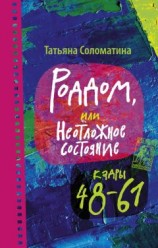 читать Роддом, или Неотложное состояние. Кадры 48–61