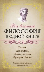 читать Вся великая философия в одной книге