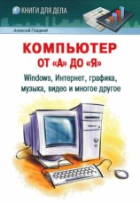 читать Компьютер от А до Я: Windows, Интернет, графика, музыка, видео и многое другое