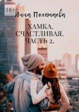 читать Хамка. Счастливая. Часть 2