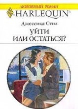 читать Уйти или остаться?