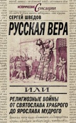 читать Русская вера, или Религиозные войны от Святослава Храброго до Ярослава Мудрого