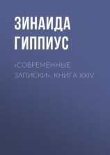 читать «Современные записки». Книга XXIV