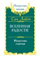 читать Вселенная радости. Искусство счастья