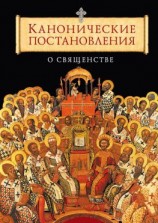 читать Канонические постановления Православной Церкви о священстве