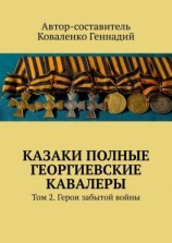 читать Казаки полные Георгиевские кавалеры. Том 2. Герои забытой войны