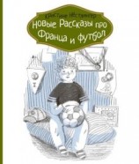 читать Новые рассказы про Франца и футбол