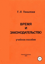 читать Время и законодательство