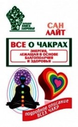 читать Все о чакрах. Энергия, лежащая в основе благополучия и здоровья