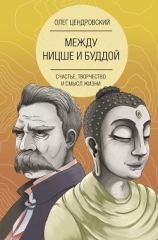 читать Между Ницше и Буддой: счастье, творчество и смысл жизни