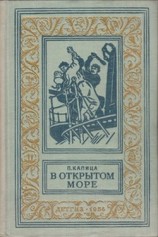 читать В открытом море(изд.1956)