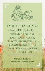 читать Умные идеи для вашей дачи: теплые грядки, компост, слив, быстрый цветник, водоснабжение, гидротехнические сооружения