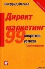 читать Директ-маркетинг