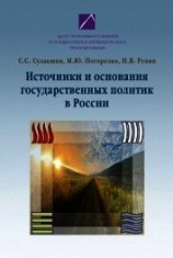 читать Источники и основания государственных политик в России