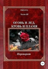 читать Огонь и лед, кровь и пламя. Часть III. Переворот