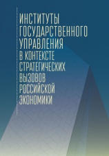 читать Институты государственного управления в контексте стратегических вызовов российской экономики