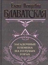 читать Загадочные племена на Голубых горах