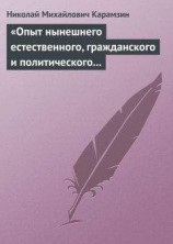 читать «Опыт нынешнего естественного, гражданского и политического состояния Швейцарии; или Письма Вильгельма Кокса»