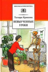 читать Невыученные уроки (Рассказы)