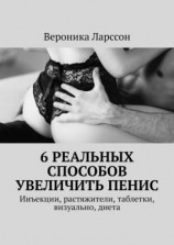 читать 6 реальных способов увеличить пенис. Инъекции, растяжители, таблетки, визуально, диета