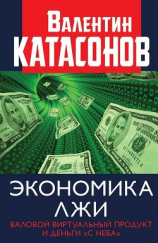 читать Экономика лжи. Валовой виртуальный продукт и деньги «с неба»