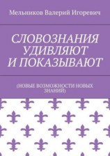 читать СЛОВОЗНАНИЯ УДИВЛЯЮТ И ПОКАЗЫВАЮТ