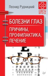 читать Болезни глаз. Причины, профилактика, лечение