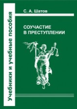 читать Соучастие в преступлении