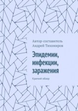 читать Эпидемии, инфекции, заражения. Краткий обзор