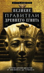 читать Великие правители Древнего Египта. История царских династий от Аменемхета I до Тутмоса III