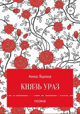 читать Князь Ураз