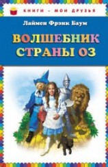 читать Волшебник страны Оз (Илл. Грег Хильдебрандт)