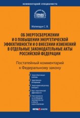 читать Комментарий к Федеральному закону «Об энергосбережении и о повышении энергетической эффективности и о внесении изменений в отдельные законодательные акты Российской Федерации» (постатейный)