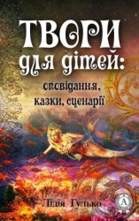 читать Твори для дітей: оповідання, казки, сценарії