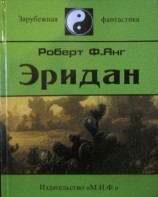 читать Эридан (сборник)