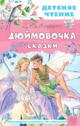 читать Дюймовочка. Сказки