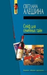 читать Сейф для семейных тайн (сборник)