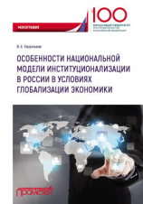 читать Особенности национальной модели институционализации в России в условиях глобализации экономики