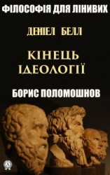 читать Деніел Белл: «Кінець ідеології»