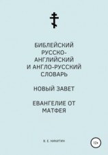 читать Библейский русско-английский и англо-русский словарь. Новый Завет. Евангелие от Матфея