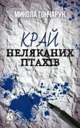 читать Край неляканих птахів