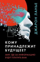 читать Кому принадлежит будущее? Мир, где за информацию платить будут вам