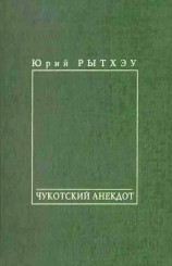 читать Чукотский анекдот