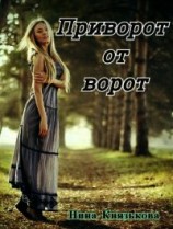 читать Приворот от ворот