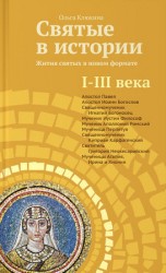 читать Святые в истории. Жития святых в новом формате. I III века