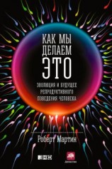 читать Как мы делаем это. Эволюция и будущее репродуктивного поведения человека