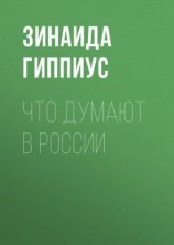 читать Что думают в России