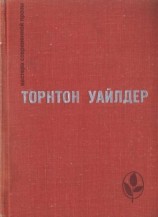 читать Мост короля Людовика Святого. День восьмой