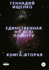 читать Единственная на всю планету. Книга вторая