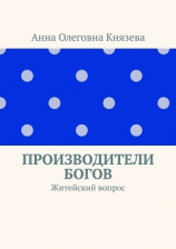 читать Производители Богов. Житейский вопрос